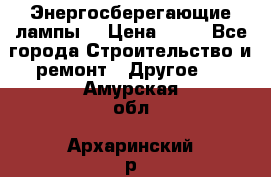 Энергосберегающие лампы. › Цена ­ 90 - Все города Строительство и ремонт » Другое   . Амурская обл.,Архаринский р-н